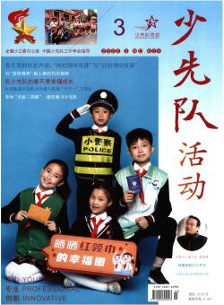 少先队活动期刊